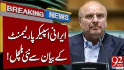 Председатель иранского парламента сделал шокирующее заявление | 92 News HD