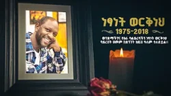 "የሳቅ እና የደስታ ምንጭ የነበረውን ኮከባችንን አጣን"