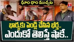 భార్యకు భర్త చేసిన పుణ్యం.. Husband Marries Wife to Lover | T News Dhoom Dhaam Muchata