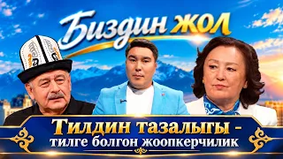 Тилдин тазалыгы - тилге болгон жоопкерчилик