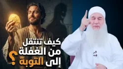 كيف تنتقل من الغفلة إلى التوبة؟دورة الإستعداد لرمضان 1447هـ | الشيخ محمد حسين يعقوب 29