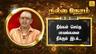 இன்றைய ராசி பலன் | நல்ல நேரம் 26-08-2026 | Shakthi TV