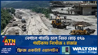 নেপালে পাহাড়ি ঢলে নিহত বেড়ে ৫৭৯, পর্যটকসহ নিখোঁজ ২ হাজার | ATN News