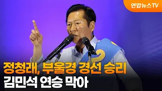 Jung Chung-rae wins primary in Busan, Ulsan, and Gyeongnam... Halts Kim Min-seok's winning streak...