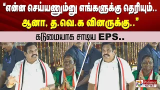 ”என்ன செய்யணும்னு எங்களுக்கு தெரியும்.. ஆனா, த.வெ.க வினருக்கு..”  கடுமையாக சாடிய EPS..