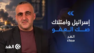 غدعون ليفي يتحدث عن طلب العالم الصفح من إسرائيل.. ونتنياهو: نبدأ إعادة بناء الهيكل| قراءة وائل عواد