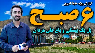 6 AM, at Pol-e Yak Paisagi and Bagh Ali Mardan / شش صبح پل یک پیسه‌گی و باغ علی مردان، کابل
