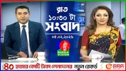 রাত ১০:৩০ টার বাংলাভিশন সংবাদ | ০৫ ফেব্রুয়ারি ২০২৬ | BanglaVision 10:30 PM News Bulletin | 05 Feb 26