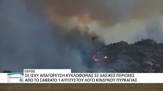 Έβρος: Πολύ υψηλός κίνδυνος πυρκαγιάς και απαγόρευση κυκλοφορίας σε δασικές περιοχές