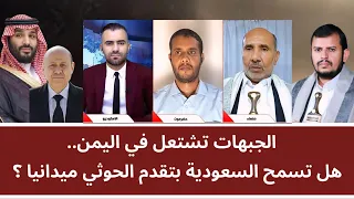 منــاظـرة: الجبهات تشتعل في اليمن.. هل تسمح السعودية بتقدم الحو_ ثي ميدانيا؟
