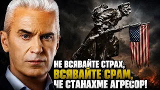 СВОБОДА С ВОЛЕН СИДЕРОВ: НЕ ВСЯВАЙТЕ СТРАХ, ВСЯВАЙТЕ СРАМ, ЧЕ СТАНАХМЕ АГРЕСОР!