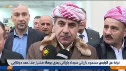 نيابة عن الرئيس مسعود بارزاني سيداد بارزاني يعزي بوفاة هشیار ملا أحمد دوتازايي