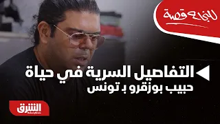 بنى حياته من لا شئ.. التفاصيل السرية في حياة حبيب بوزقرو بـ تونس - للنجاح قصة