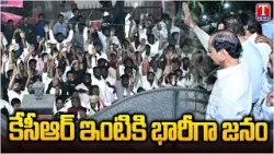 కేసీఆర్ ఇంటికి భారీగా జనం : Huge Crowd At KCR House In Nandi Nagar | T News