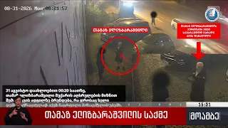 თამაზ ელიზბარაშვილის საქმე