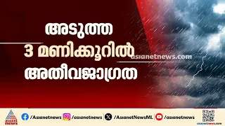അടുത്ത മൂന്ന് മണിക്കൂറിൽ കോട്ടയം, ഇടുക്കി, എറണാകുളം ജില്ലകളിൽ കനത്ത കാറ്റിനും മഴയ്ക്കും സാധ്യത