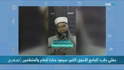 تفاعل | إعادة افتتاح الجامع الأموي في حلب بعد 13 عاما من الإغلاق