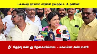 நீட் தேர்வு என்பது தேவையில்லை - சௌமியா அன்புமணி