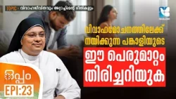 ദാമ്പത്യത്തിലെ പ്രശ്നങ്ങൾ എങ്ങനെ പരിഹരിക്കാം? OPPAM EP23 | SHALOM TV | ATTACHMENT THEORIES | DIVORCE