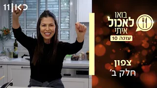 בואו לאכול איתי עונה 10 | צפון - חלק ב' (פרק 12)
