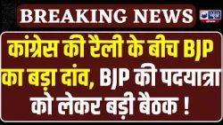 Congress की रैली के जवाब में BJP का शक्ति प्रदर्शन, Rohtak से शुरू होगी पदयात्रा | India News