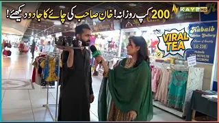 200 Cup Rozana! Khan Sahab Ki Chai Ka Jadoo Dekhiye! ✨☕ | Rasha Pekhawar | Kay2TV