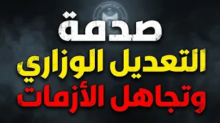 صحف أم مسكنات؟ فضائح التعديل الحكومي وما لم يُنشر عن الحرائق