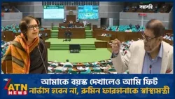 আমাকে বয়স্ক দেখালেও আমি ফিট, নার্ভাস হবেন না: সংসদে রুমিন ফারহানাকে স্বাস্থ্যমন্ত্রী | Parliament আমাকে বয়স্ক দেখালেও আমি ফিট, নার্ভাস হবেন না: সংসদে রুমিন ফারহানাকে স্বাস্থ্যমন্ত্রী | Parliament