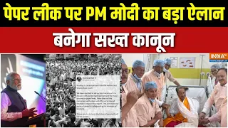 PM Modi on Paper Leak: पेपर लीक पर PM मोदी का बड़ा ऐलान, बनेगा सख्त कानून |Action on NEET Paper Leak