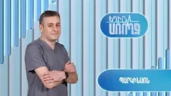 Եղիր առողջ. պարկինսոն