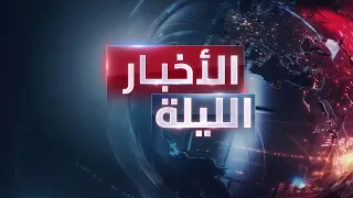 الأخبار الليلة | ترمب يهدد إيران بـ "أكبر ضربة".. والعراق ينفي نقل "رسالة أميركية" لطهران