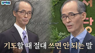 If You Pray Like This, God Will Avoid You | Bible Study, Pastor Kim Ki-seok, Jeremiah Lesson 32