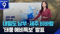 [날씨] 내일(25일)도 남부·제주 비바람…‘태풍 예비특보’ 발표 / KBS 2026.10.24.