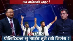 काठमाण्डौं ४ मा पुकारको काउन्टर ! शिक्षा, स्वास्थ्य, रोजगारी सृजनामा रास्वपाको योजना ? 24 TALK