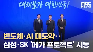 반도체·AI 대도약‥삼성·SK '메가 프로젝트' 시동 (2026.06.30/뉴스25/MBC)
