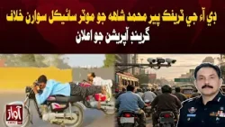 DIG Traffic Pir Muhammad Shah Announces Grand Operation Against Motorcyclists | Awaz Tv News