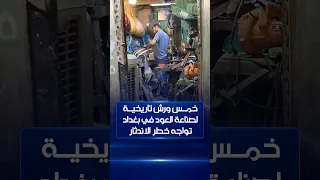 خمس ورش تاريخية لصناعة العود في بغداد تواجه خطر الاندثار | ظهيرة الجمعة