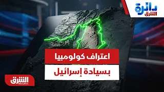 أسباب اعتراف كولومبيا بـ "سيادة إسرائيل" على الجولان - دائرة الشرق