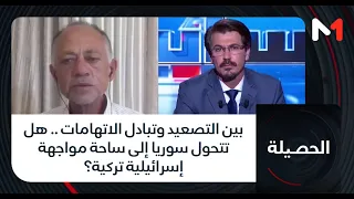 بين التصعيد وتبادل الاتهامات .. هل تتحول سوريا إلى ساحة مواجهة إسرائيلية تركية؟