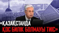 Ақорда | Президент Иран басшысымен диалогтың неге болмағанын түсіндірді Ақорда | Президент Иран басшысымен диалогтың неге болмағанын түсіндірді