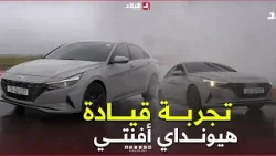 #الثبات أثناء القيادة #السرعة والمحرك.. شاهد تجربة قيادة سيارة #هيونداي  افانتي في هذا #الفيديو