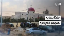 ماذا يعني هجوم الكرك في الأردن وماذا يحمل للمسيحيين في المملكة؟