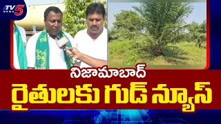 నిజామాబాద్ రైతులకు గుడ్ న్యూస్.. Govt Green Signal For Oil Palm Factory in Lakkampally SEZ | TV5