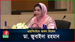 মার্কিন ফার্স্ট লেডির আমন্ত্রণে ওয়াশিংটনে ভাষণ দিলেন ডা. জুবাইদা রহমান | Dr. Zubaida Rahman