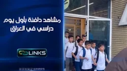 مشاهد دافئة بأول يوم دراسي في العراق | روابط