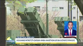 Σαουδική Αραβία: Οι ελληνικοί Patriot κατέρριψαν δύο βαλλιστικούς πυραύλους των Χούθι | Καλημέρα