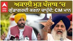 CM Mann Vs Akali Dal ਅਕਾਲੀ ਮੁੜ ਪੰਜਾਬ ‘ਚ ਗੁੰਡਾਗਰਦੀ ਕਰਨਾ ਚਾਹੁੰਦੇ: CM ਮਾਨ