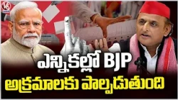 Akhilesh Yadav Accuses BJP of Election Manipulation, Says It Cannot Win Without It | V6 News