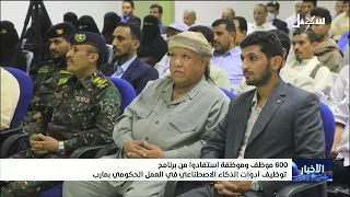 600 Employees Benefit from the AI Implementation Program for Government Work in Ma'rib