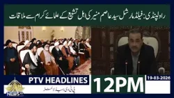 Field Marshal Asim Munir Meets Ahl-e-Tasheeh Religious Scholars | 12PM Khabrain | PTVNews | 19-03-26